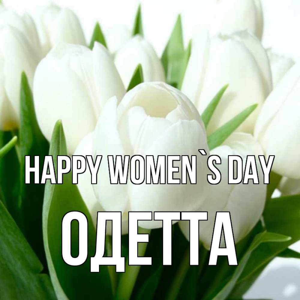Greetings card с именем, Одетта happy women`s day цветы Greetings with text for free download 